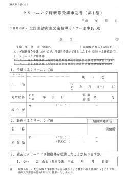 クリーニング師研修申込用紙 - 全国生活衛生営業指導センター