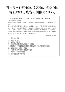 マッサージ主旨圧師、 はり師、 きゅう師 等における広告の制限について