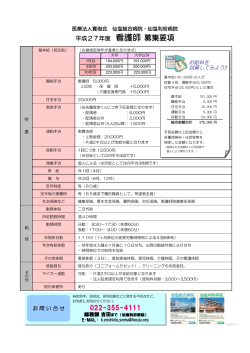 平成27年度 看護師 募集要項