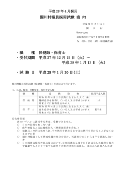 関川村職員採用試験 案 内 ・職 種 保健師・保育士 ・受付