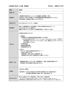 公募要領（認定こども園 看護師） 学校法人 相模女子大学