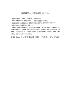 准看護師から看護師を志す方へ（PDF）
