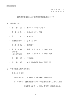 調布飛行場付近における航空機墜落事故について 1