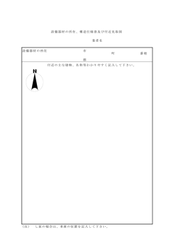 構造仕様書及び付近見取図 [PDFファイル／19KB]
