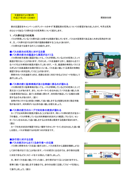 1．バス停付近での死角 バスの前方の死角に対する注意 バス停の前方