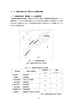 2－3．隠岐の島町付近で想定される地震の規模 （1）地域防災計画（震災