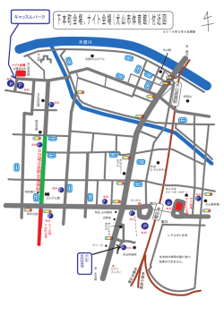 下本町会場、ナイト会場（犬山市体育館）付近図