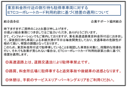 東京料金所付近の割引待ち駐停車対する措置の適用について