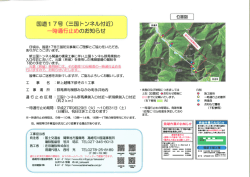 国道ー 7号 (三国トンネル付近) 一時通行止めのお知らせ