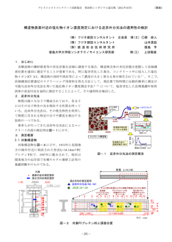 構造物表面付近の塩化物イオン濃度測定における近赤外分光法の適用