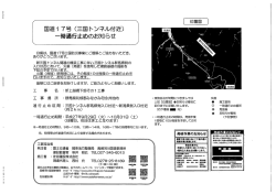 （三国トンネル付近）一時通行止めのお知らせ [ PDF 84.3KB]