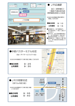 JR広島駅 中筋バスターミナル付近 JR大町駅付近