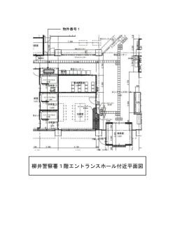 柳井警察署1階エントランスホール付近平面図