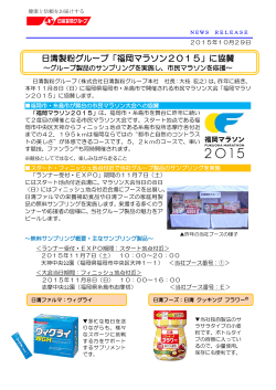 日清製粉グループ「福岡マラソン2015」に協賛