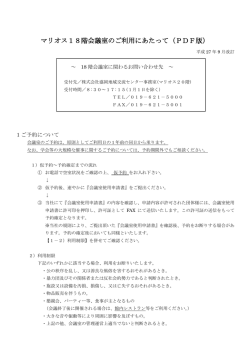 マリオス18階会議室のご利用にあたって（PDF版）