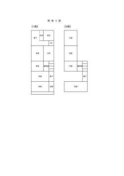 【1階】 【2階】 間 取 り 図