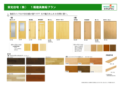 栄光住宅（株） 1階建具無垢プラン