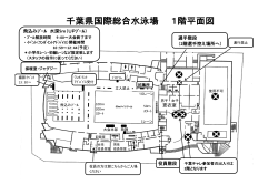 千葉県国際総合水泳場 1階平面図 千葉県国際総合水泳場 1階平面図
