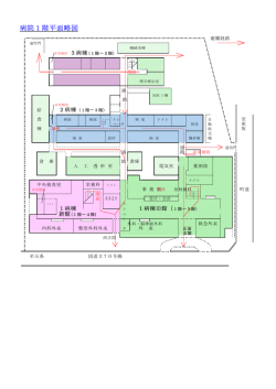 病院1階平面略図