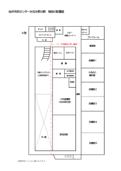 由井市民センターみなみ野分館 施設の配置図 2階