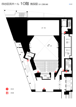 施設図面（10階） - 新宿区立区民ホール