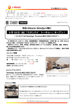 渋谷 Hikarie ShinQs4階に 9 月 18 日（金）「スタンバイ トーキョー