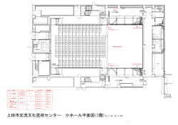 音響1階平面図（小ホール） （PDF 102KB）