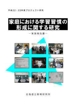家庭における学習習慣の 形成に関する研究