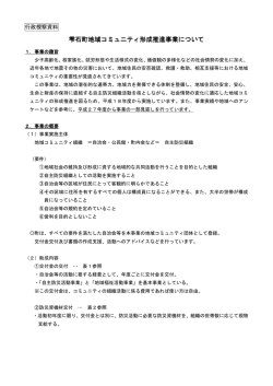 雫石町地域コミュニティ形成推進事業について