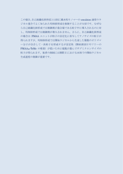 この場合、自己組織化核形成とは別に親水性モノマーの emulsion 通常