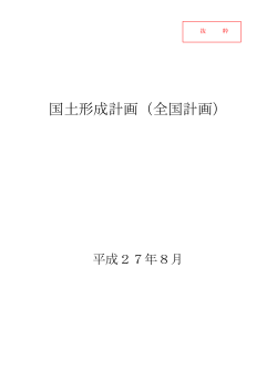 資料2 国土形成計画（全国計画）【九州抜粋】（PDF形式：530KB）