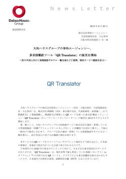 多言語翻訳ツール「QR Translator」の販売を開始