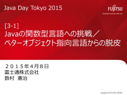 Javaの関数型言語への挑戦／ ベターオブジェクト指向言語からの脱皮