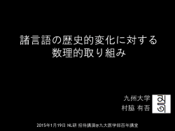 諸言語の歴史的変化に対する 数理的取り組み