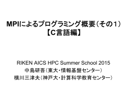 MPIによるプログラミング概要（その1） 【C言語編】