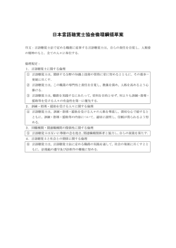 日本言語聴覚士協会倫理綱領草案