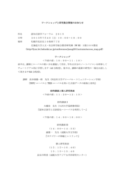 ワークショップと研究集会開催のお知らせ 件名 認知言語学フォーラム 2015 日時