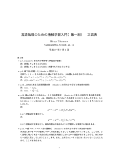 言語処理のための機械学習入門（第一刷） 正誤表