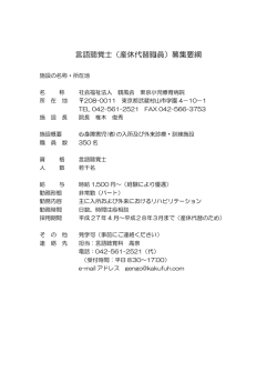 言語聴覚士募集要項ダウンロード（PDF）