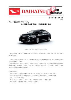 内外装意匠の質感向上と快適装備を追加