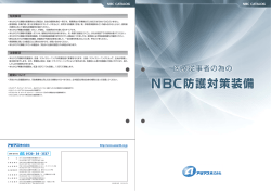 NBC防護対策装備