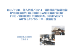 ISO/TC94/SC14 消防隊員用防護装備 シドニー会議 参加報告
