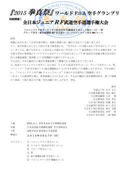 『2015 拳真祭』ワールド F.S.A 空手グランプリ 全日本