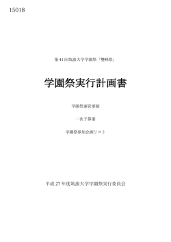 学園祭実行計画書 - 筑波大学 学生組織・学生団体公式WEBサイト