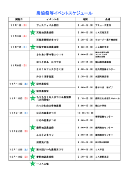 農協祭等イベントスケジュール