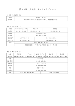第53回 大学祭 タイムスケジュール