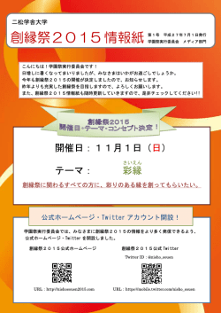 創縁祭2015 情報紙 第1号 - 二松学舎大学学園祭 創縁祭 2015