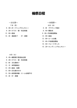 楠祭日程表