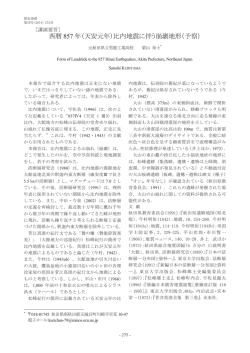 西暦 857 年（天安元年）比内地震に伴う崩壊地形（予察）