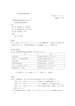 東京都体育施設条例 平成元年一二月二二日 条例第一〇九号 東京都